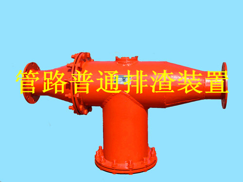 鶴壁生產(chǎn)礦用管路排渣裝置，做排渣器博達(dá)是認(rèn)真的
